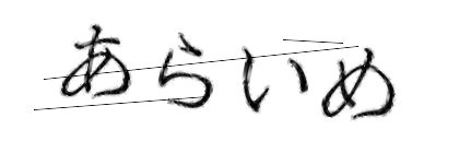 CAPTCHA画像