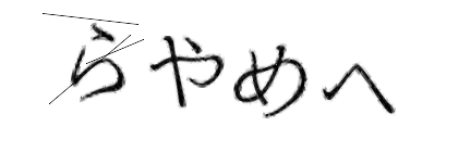 CAPTCHA画像