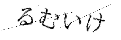CAPTCHA画像