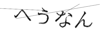 CAPTCHA画像