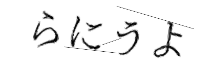 CAPTCHA画像