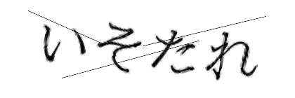 CAPTCHA画像