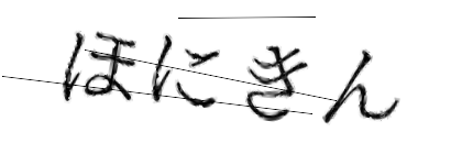 CAPTCHA画像
