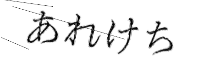 CAPTCHA画像