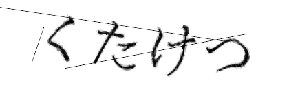 CAPTCHA画像
