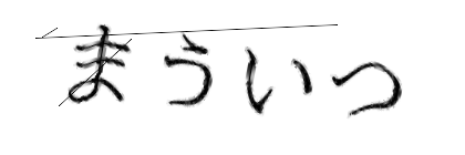 CAPTCHA画像
