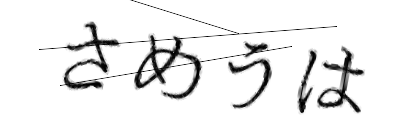CAPTCHA画像