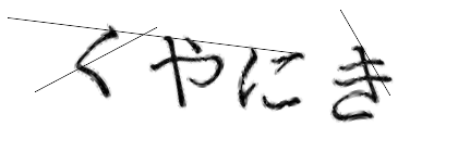 CAPTCHA画像