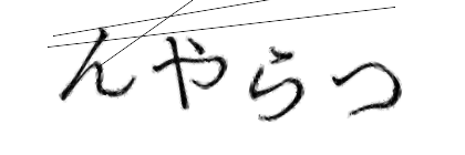 CAPTCHA画像