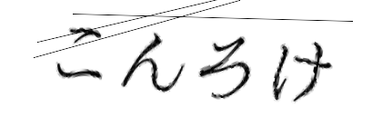 CAPTCHA画像