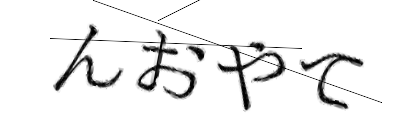 CAPTCHA画像