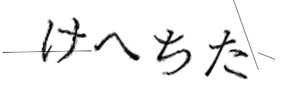 CAPTCHA画像