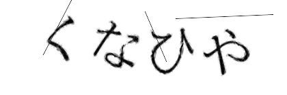CAPTCHA画像