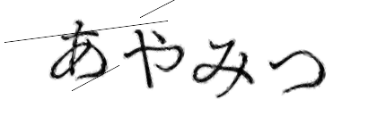 CAPTCHA画像