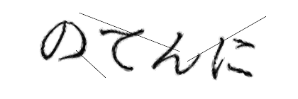 CAPTCHA画像