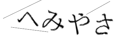 CAPTCHA画像