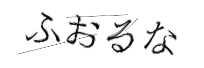 CAPTCHA画像