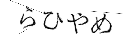 CAPTCHA画像