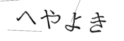 CAPTCHA画像