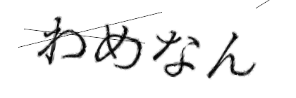 CAPTCHA画像