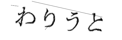 CAPTCHA画像