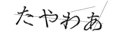 CAPTCHA画像