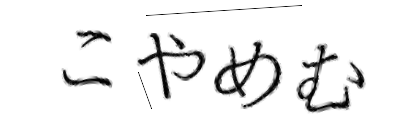 CAPTCHA画像