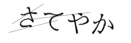 CAPTCHA画像