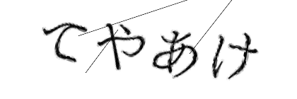 CAPTCHA画像