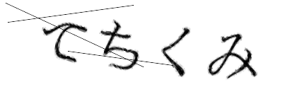 CAPTCHA画像