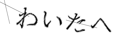 CAPTCHA画像