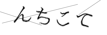 CAPTCHA画像