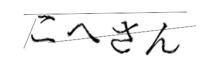 CAPTCHA画像