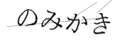 CAPTCHA画像