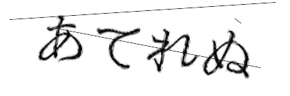 CAPTCHA画像