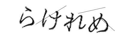 CAPTCHA画像