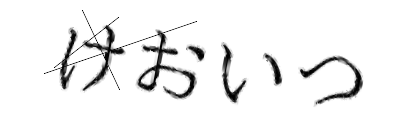 CAPTCHA画像