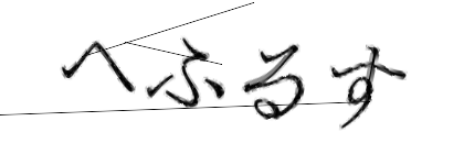 CAPTCHA画像