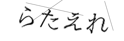 CAPTCHA画像