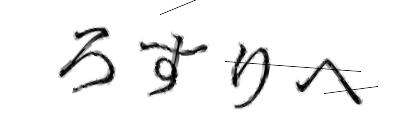 CAPTCHA画像