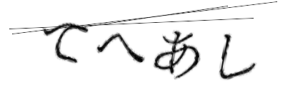 CAPTCHA画像