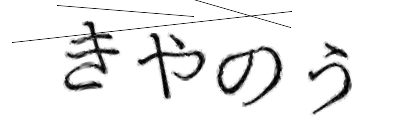CAPTCHA画像