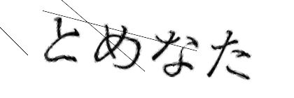 CAPTCHA画像
