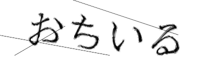 CAPTCHA画像
