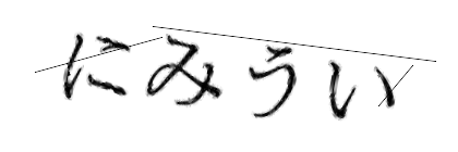 CAPTCHA画像