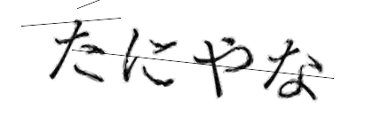 CAPTCHA画像