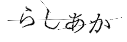 CAPTCHA画像