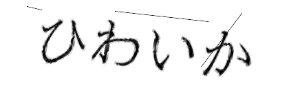 CAPTCHA画像