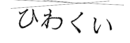 CAPTCHA画像