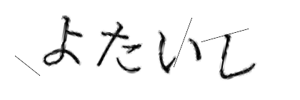 CAPTCHA画像